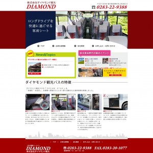 株式会社ダイヤモンド観光バス