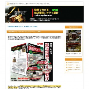 鉄道模型｜ジオラマ製作マニュアルDVD