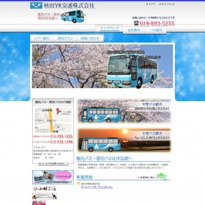 秋田県の観光バス・貸切バスは秋田YK交通株式会社