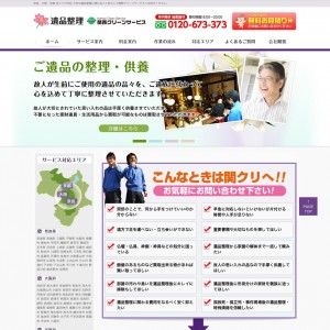大阪の遺品整理の関西クリーンサービス