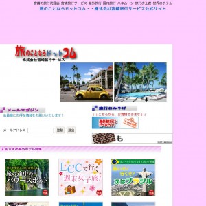 宮崎旅行サービスのホームページ