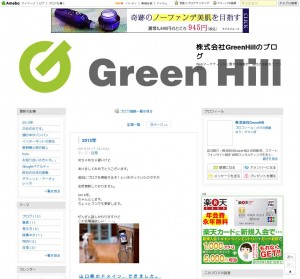 株式会社グリーンヒルのブログ
