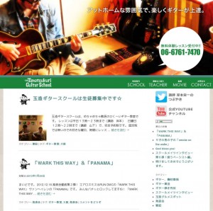 大阪のギター教室 -玉造ギタースクール-