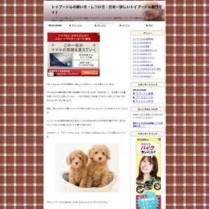 トイプードルの飼い方・しつけ方｜日本一詳しいトイプードル専門サイト