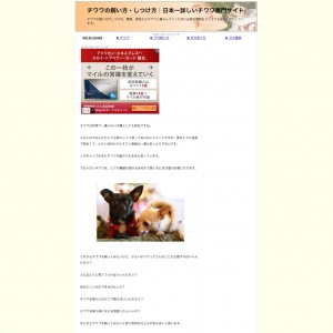 チワワの飼い方・しつけ方｜日本一詳しいチワワ専門サイト