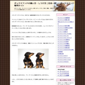 ダックスフンドの飼い方・しつけ方｜日本一詳しいダックスフンド専門サイト