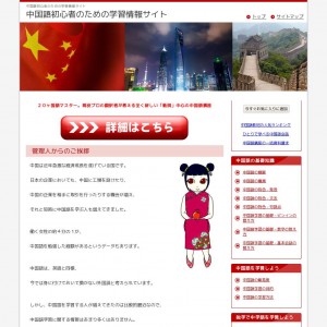 中国語初心者のための学習情報サイト