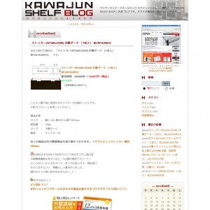 KAWAJUN SHELF SHOP  ブログ