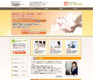 札幌のカウンセリングルーム Light(ライト) 離婚相談・仕事・家族問題