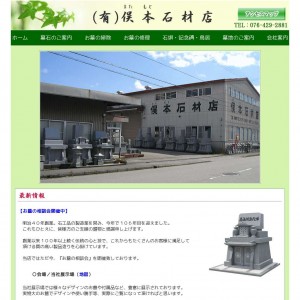 有限会社俣本石材店のホームページ