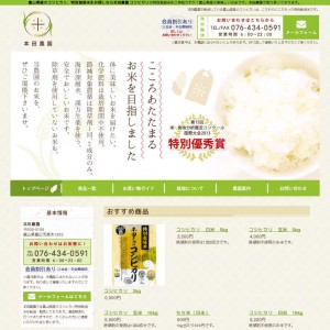 富山県産のコシヒカリ、特別栽培米をお探しなら本田農園