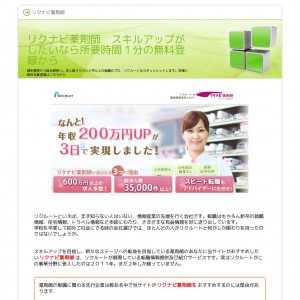 リクナビ薬剤師　スキルアップがしたいなら所要時間１分の無料登録から