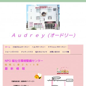 地域に愛されて15年、東大阪市にあるケアプラン作成・ショーンズハウス・ケアショップのAudrey(オードリー)です。