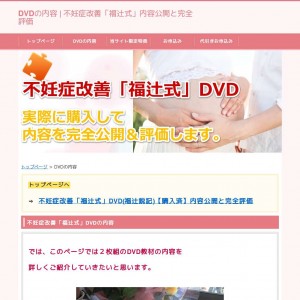 不妊症改善「福辻式」DVDの内容と完全評価