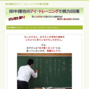 アイ・トレーニング・コンプリートキット 田中謹也 視力回復 評判