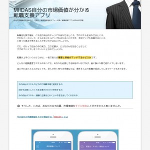 MIIDAS自分の市場価値が分かる転職支援アプリ