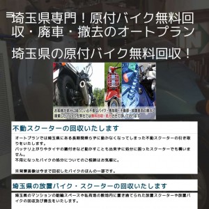 埼玉県専門！原付バイク無料回収・廃車・撤去のオートプラン