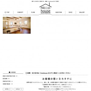 徳島の新築・注文住宅 | nicohouse おおや工務店