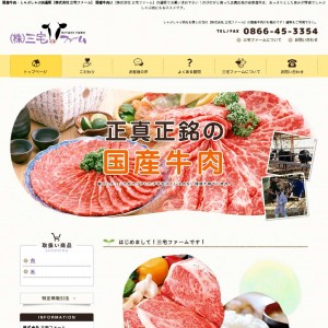 国産牛肉・しゃぶしゃぶ肉通販【株式会社 三宅ファーム】