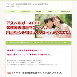 アスペルガーADHD発達障害改善マニュアル 須藤裕司の評判・内容・方法
