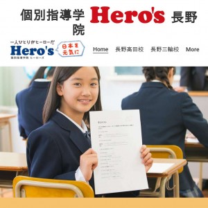 個別指導学院 Hero's （ヒーローズ） 長野 【 長野三輪校 】