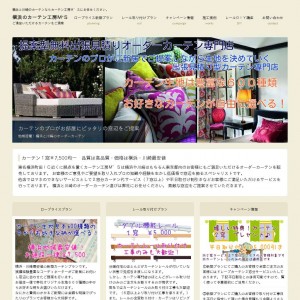 横浜のカーテンのホームページ