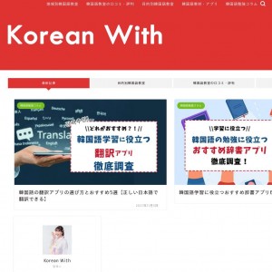 韓国語情報サイトKorean With