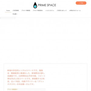 プライムスペース　新宿の多目的レンタルスペース