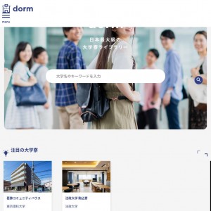 日本最大級の学生寮・大学専用寮ライブラリー「Dorm」