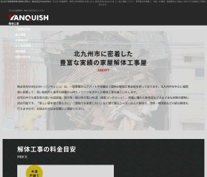 北九州で家屋解体等の解体工事なら【株式会社VANQUISH】