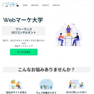 Webマーケ大学