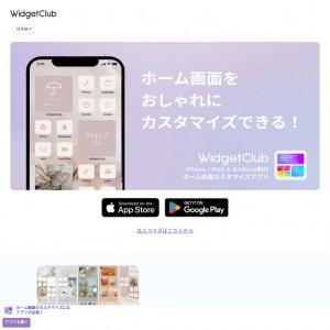 WidgetClub｜スマホのホーム画面のカスタマイズアプリ