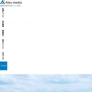 アレックスメディア株式会社公式ホームページ